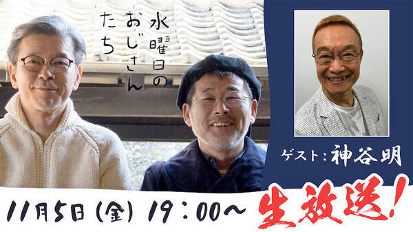 水どう 藤村 レジェンド声優 神谷明 水曜日のおじさんたち 21年11月2日 エキサイトニュース