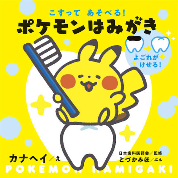 色が変わるふしぎな知育絵本 こすってあそべる ポケモンはみがき 21年11月9日 エキサイトニュース