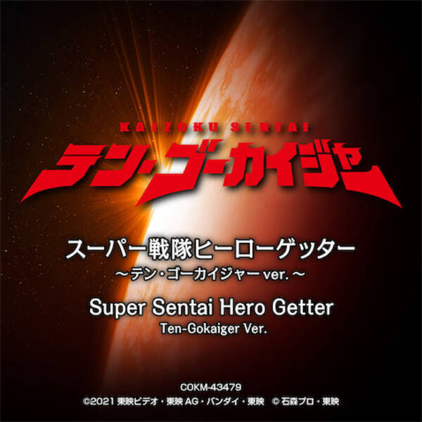 完全新作 テン ゴーカイジャー 主題歌を手に入れろ 21年11月12日 エキサイトニュース