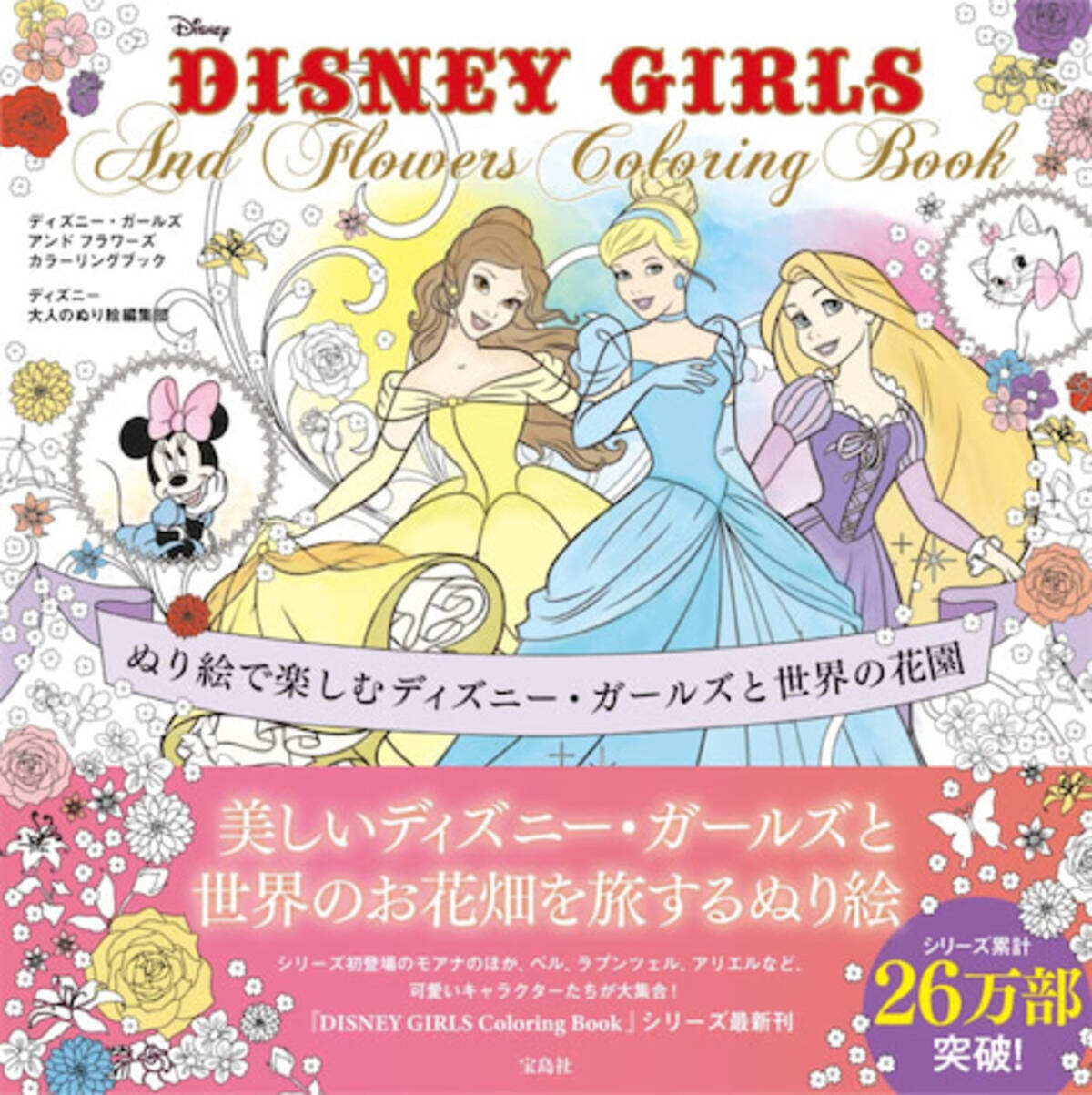 花舞う夢の世界へ ディズニー ガールズの大人のぬり絵シリーズ第6弾 21年11月13日 エキサイトニュース