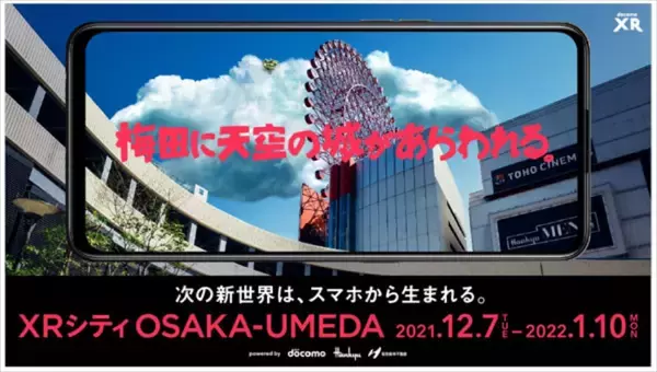 天空の城ラピュタが大阪梅田の空に現れるXR体験イベントが開催！