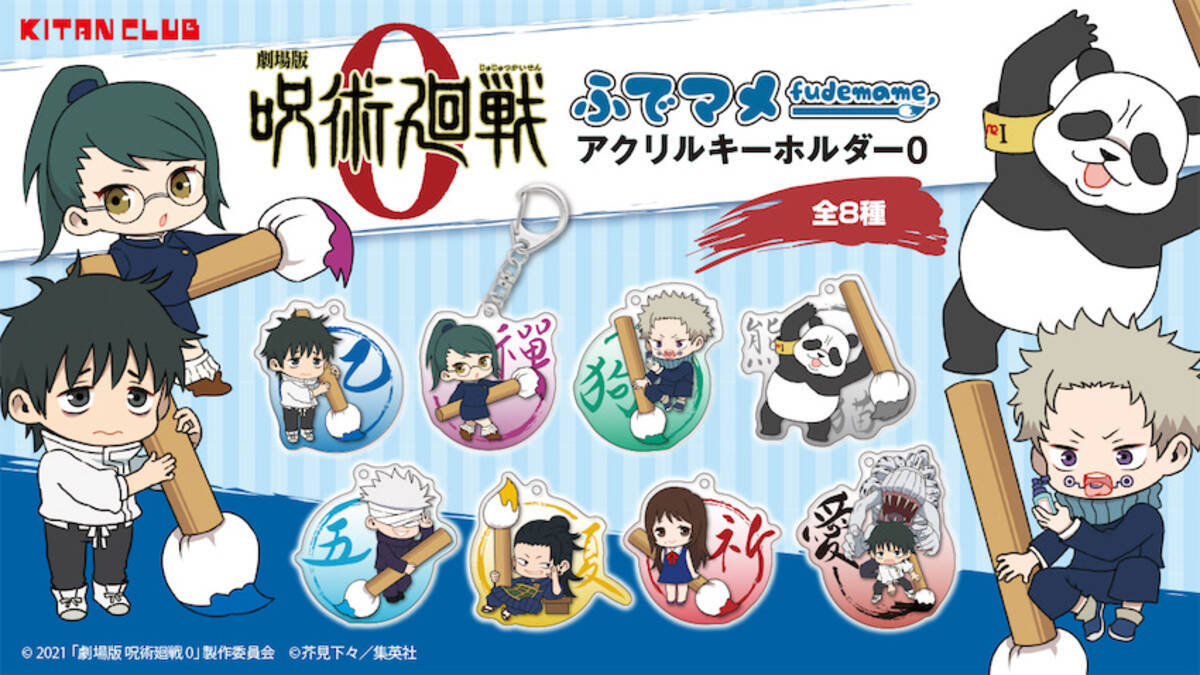 劇場版 呪術廻戦 0 ふでマメキャラが可愛いキーホルダーに 21年11月30日 エキサイトニュース 劇場版 呪術廻戦 0 ふでマメキャラが可愛いキーホルダーに 21年11月30日 エキサイトニュース