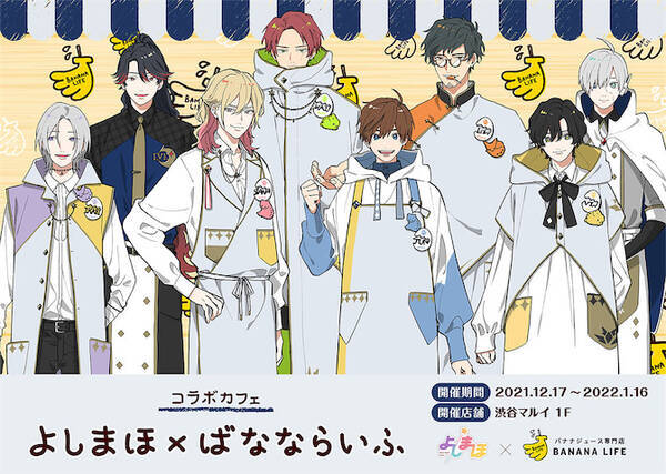 よしまほ 幼児にも優しいバナナジュースで初コラボカフェ 21年12月5日 エキサイトニュース