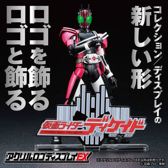 通りすがりのアクリルロゴexだ 仮面ライダーディケイド がラインナップ入り 21年12月19日 エキサイトニュース