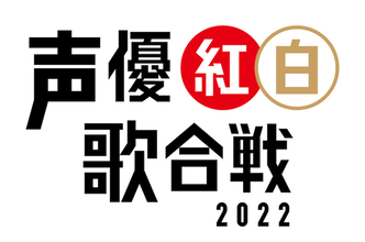 『声優紅白歌合戦2022』第3弾出演声優発表！！