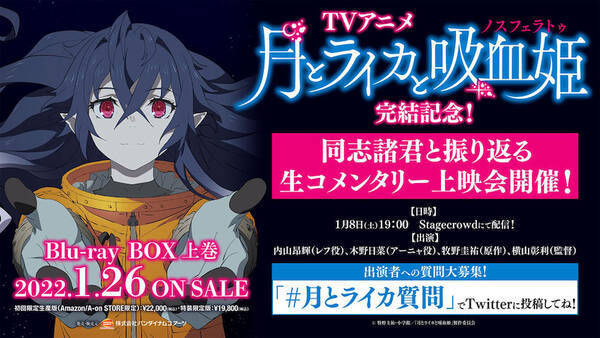 月とライカと吸血姫 完結記念声優スタッフ生コメ上映会開催 21年12月24日 エキサイトニュース