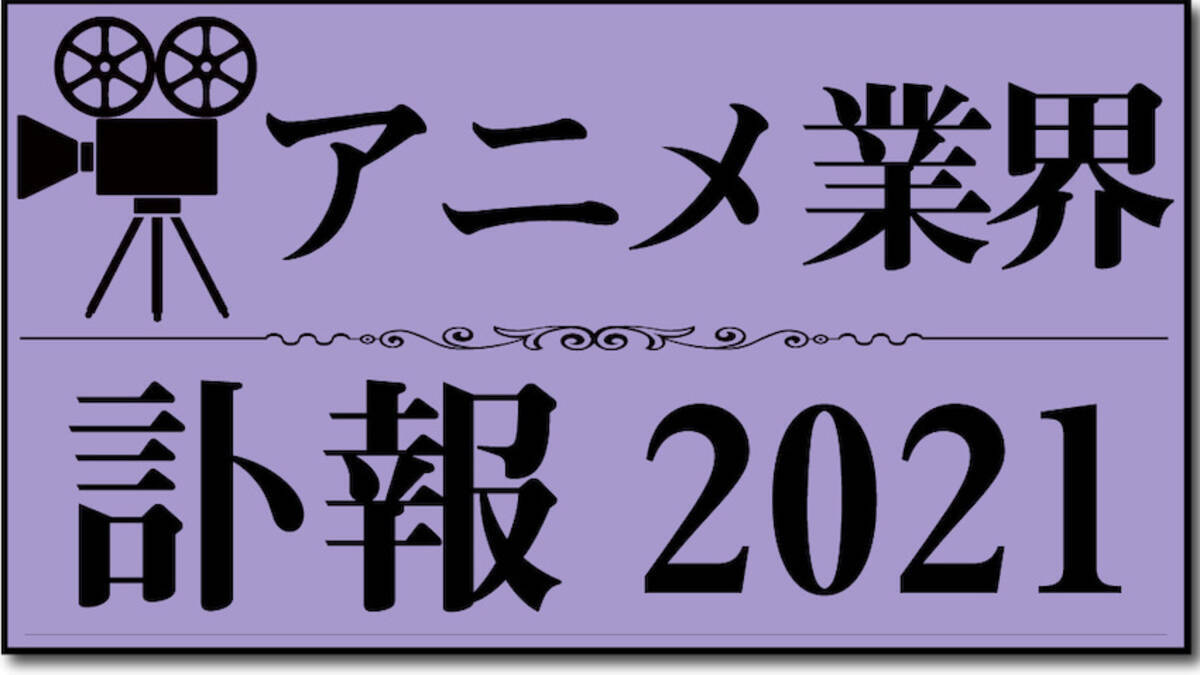 追悼 21年アニメ 漫画 特撮関連の訃報 21年12月31日 エキサイトニュース