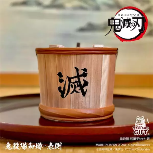 【鬼滅の刃】4種の菓子詰め合わせが「滅」の和樽入りで登場！