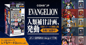 【エヴァンゲリオン×Cake.jp】人類補 “甘” 計画発動！？ 冷凍ケーキ自販機が出現！