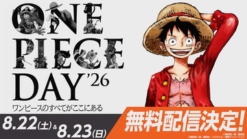 【ONE PIECE DAY】無料ライブ配信決定！ 見どころ公開！