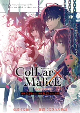 『劇場版Collar×Malice』はオリジナルストーリー！ 公開日決定！