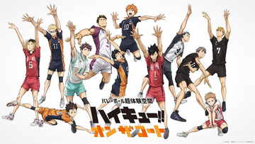 【ハイキュー!!】日向や影山たちのプレーをコート上で体験できるスペシャルトレーニングセンターが登場！