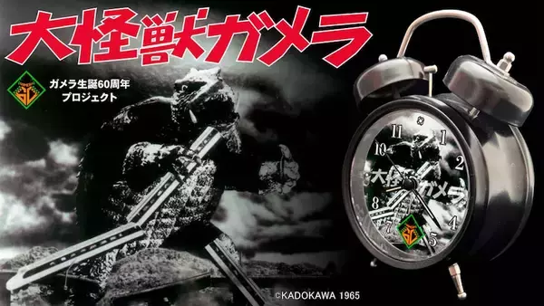 【大怪獣ガメラ】生誕60周年記念 3種の特別音声収録のプレミアム目覚まし時計！