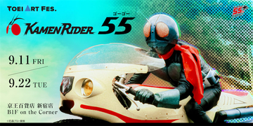 【仮面ライダー】生誕55周年！ 『TOEI ART FES. 仮面ライダー55（ゴーゴー）』開催！