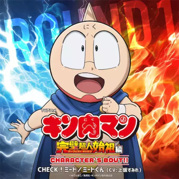 【キン肉マン】ミートくんキャラソン配信記念 上坂すみれインタビュー到着！