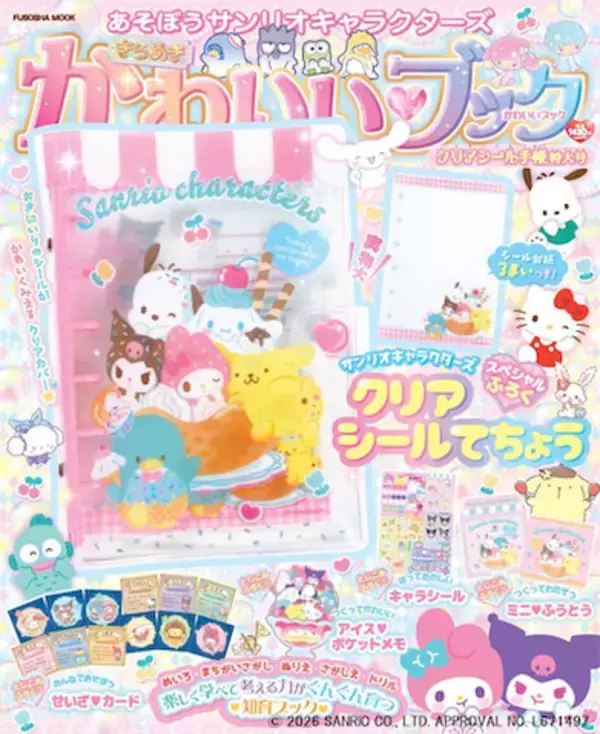 【サンリオ】キティ・マイメロ・シナモン・クロミ・人気キャラが大集合のきらめきかわいいブック登場！