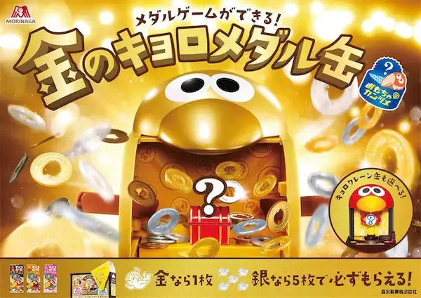【チョコボール】進化した金のきなこもちで「金のキョロメダル缶」を当てよう！