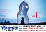 「【ウルトラマン】JR秋葉原駅に60周年記念の駅ナカPOP UP SHOP開催！」の画像1