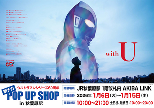 【ウルトラマン】JR秋葉原駅に60周年記念の駅ナカPOP UP SHOP開催！