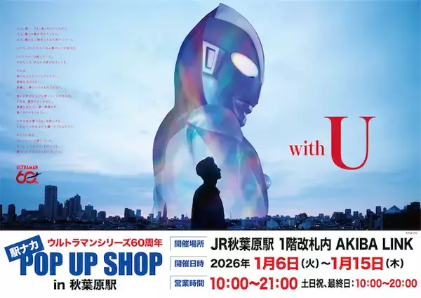 【ウルトラマン】JR秋葉原駅に60周年記念の駅ナカPOP UP SHOP開催！