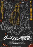 「【ダーウィン事変】「ルーシー誘拐事件編」ビジュアルが公開！」の画像1