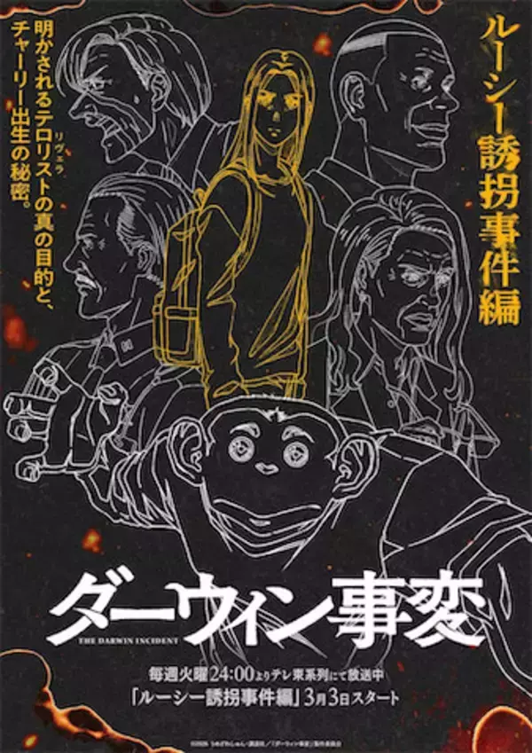 【ダーウィン事変】「ルーシー誘拐事件編」ビジュアルが公開！