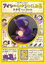 【ヨシタケシンスケ】人気キャラ・アイツの新作描き下ろし絵本＆お部屋ライト登場！