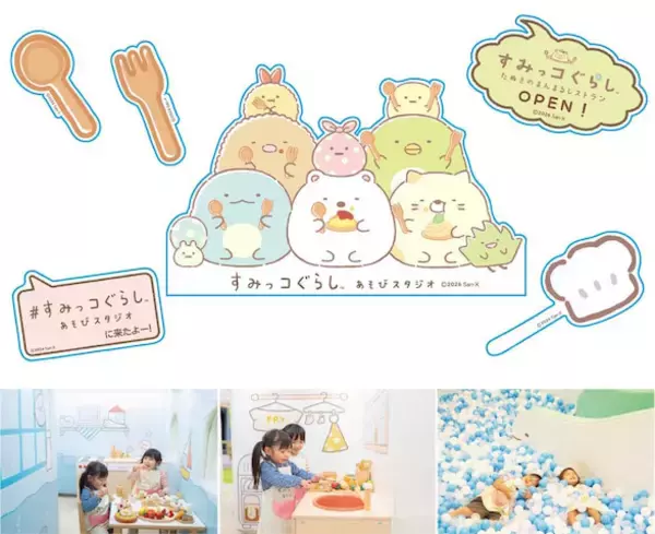 【すみっコぐらしあそびスタジオ】新テーマ「たぬきのまんまるレストラン」企画開催！