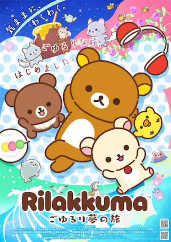 【アニメ『リラックマ』】ナレーションは幾田りら！ PV＆キービジュアル公開