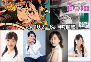 【どまんなかアニメ映画祭】スピンオフ企画のゲスト情報発表！
