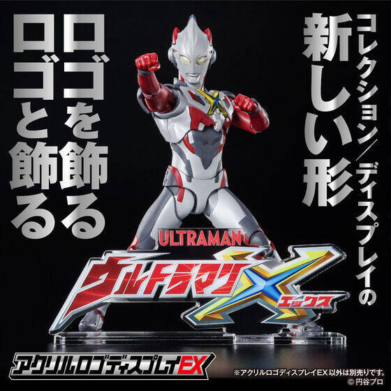 それが君の名前 ウルトラマンx アクリルロゴディスプレイex 22年3月16日 エキサイトニュース