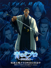 【青のミブロ】儚き暗殺譚、いよいよ最終局面！ クライマックスビジュアル公開