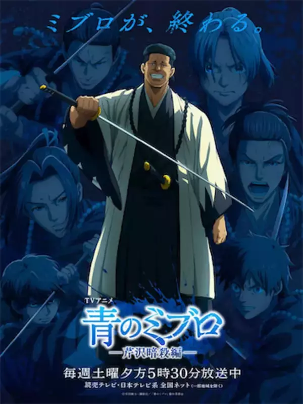 【青のミブロ】儚き暗殺譚、いよいよ最終局面！ クライマックスビジュアル公開