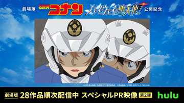 【名探偵コナン】Huluにて劇場版8作品を配信中！ スペシャル映像を公開