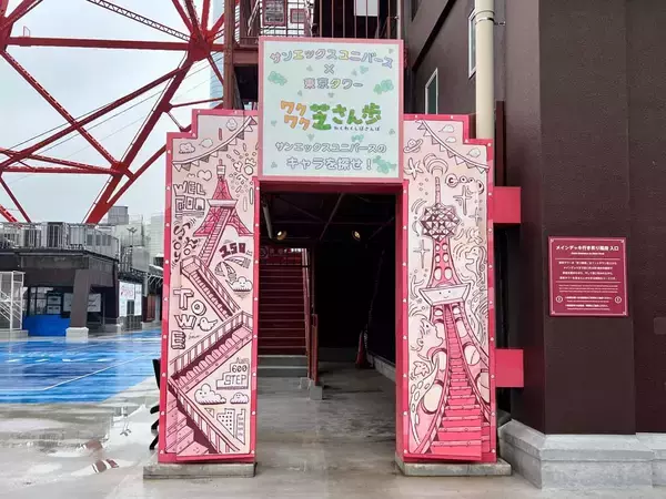「【サンエックスユニバース × 東京タワー「ワクワク芝さん歩」】開催中！」の画像
