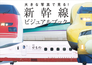 最新のE8系から全ての新幹線を網羅！ 『大きな写真で見る！ 新幹線ビジュアルブック』