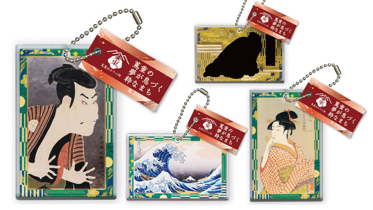 べらぼう』コラボの浮世絵チャームガシャポンが台東区限定で！ (2025年 