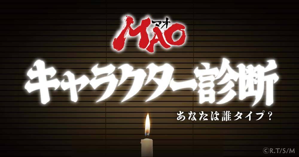 『MAO』第25話「幽鬼と羅刹」 あらすじ＆先行カット公開！