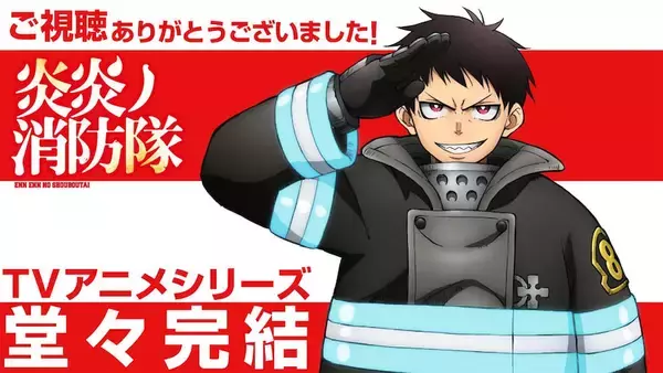 「【炎炎ノ消防隊 参ノ章】TVアニメシリーズ完結！ 最終回記念ビジュアル、最終話の特殊OP映像公開」の画像