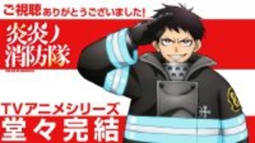 【炎炎ノ消防隊 参ノ章】TVアニメシリーズ完結！ 最終回記念ビジュアル、最終話の特殊OP映像公開