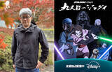 「【スター・ウォーズ】新たなジェダイを描く！多田俊介監督が語る『九人目のジェダイ』」の画像1