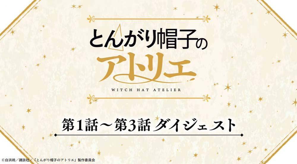 『とんがり帽子のアトリエ』第5話「巨鱗竜（ドラゴン）の迷宮」あらすじ＆先行カット公開！