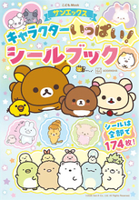 【サンエックスキャラクター】全174枚収録のシールブックにはプロフィールページも！