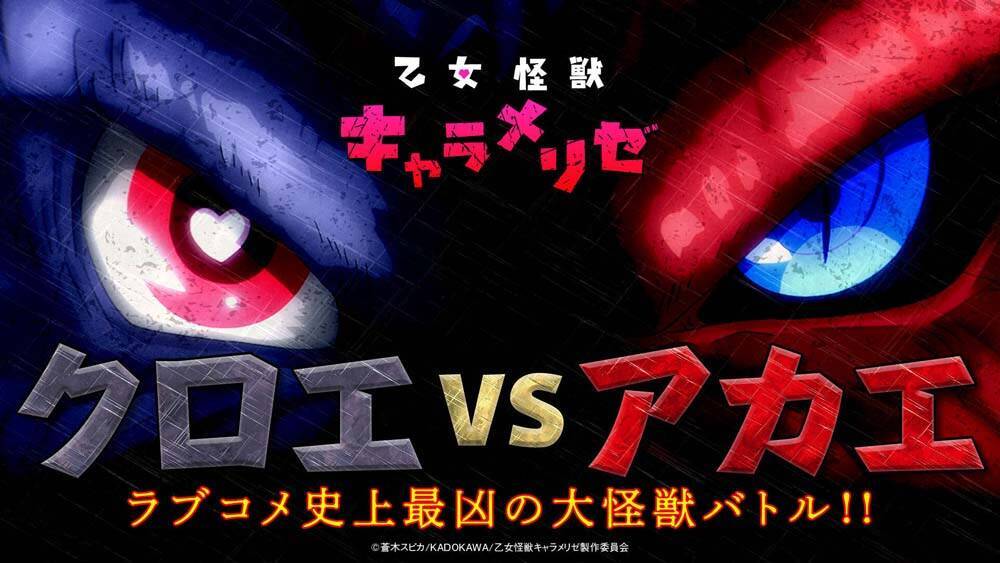 『乙女怪獣キャラメリゼ』第11話「クロエ VS アカエ」あらすじ＆先行カット公開！