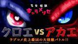 「『乙女怪獣キャラメリゼ』第11話「クロエ VS アカエ」あらすじ＆先行カット公開！」の画像4