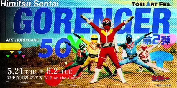 『TOEI ART FES. 秘密戦隊ゴレンジャーART HURRICANE 50』作家追加情報に監修中アイテム画像を公開