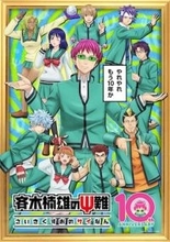 【斉木楠雄のΨ難】10周年記念奥別ビジュアル公開！ 神谷浩史からお祝いコメントも