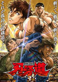 「【刃牙道】第2クールTV放送決定！ 烈海王のスピンオフアニメ化決定！」の画像1