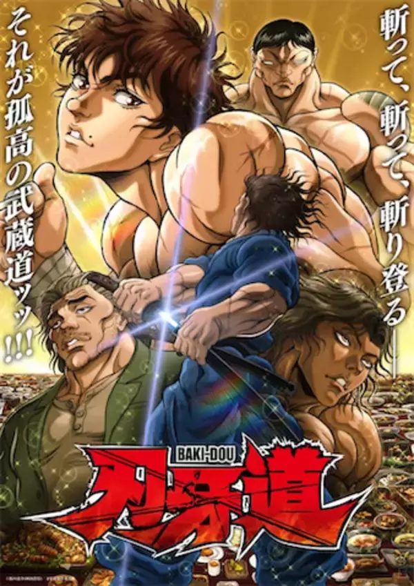 【刃牙道】第2クールTV放送決定！ 烈海王のスピンオフアニメ化決定！