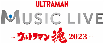 『ULTRAMAN MUSIC LIVE～ウルトラマン魂2023～』開催決定！